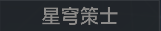 称号 星穹策士.png