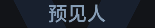 称号 预见人.png