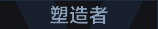 称号 塑造者.png
