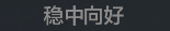 称号 稳中向好.png