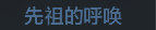 称号 先祖的呼唤.png