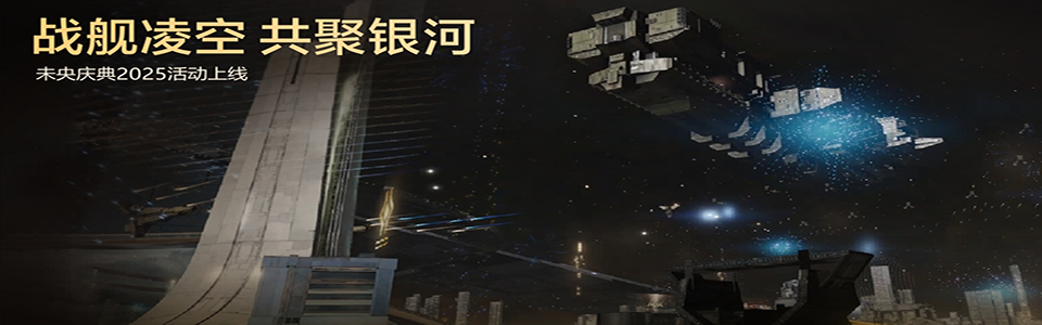 2025「未央庆典」宣传图.png