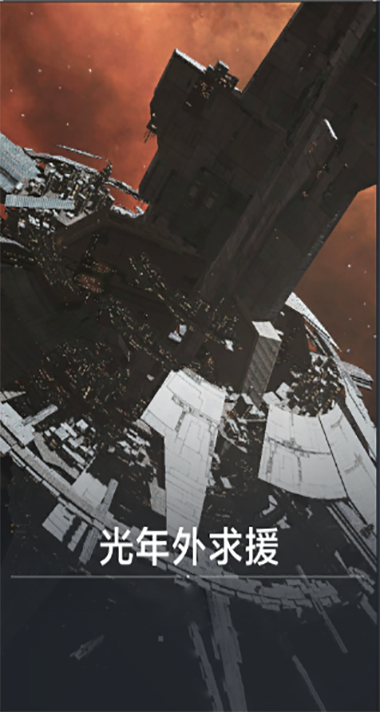 光年外求援.png