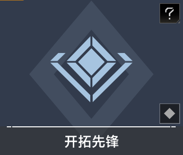 开拓先锋（星系互助协议）.png