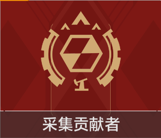 采集贡献者.png