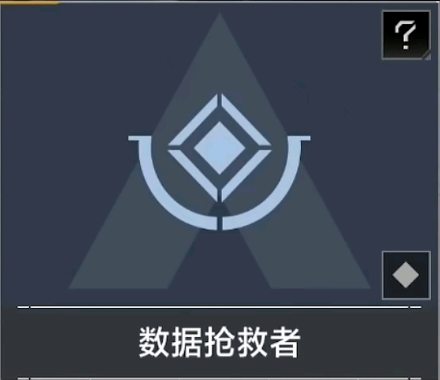 数据抢救者.png