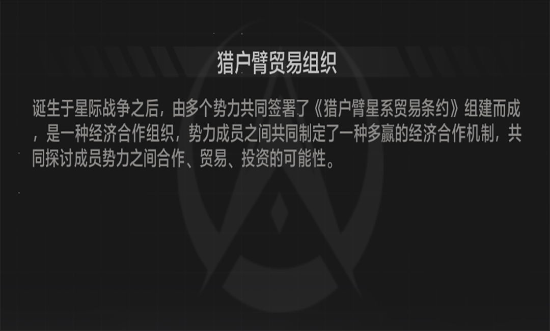 猎户臂贸易组织背景板.png