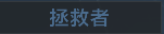 称号 拯救者.png
