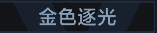 称号 金色逐光.png