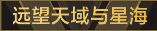 称号 远望天域与星海.png