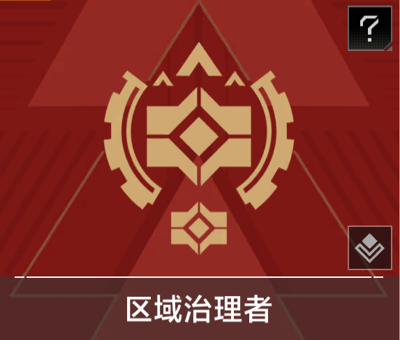 区域治理者.png