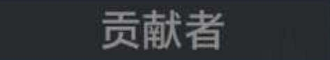 称号 贡献者.png