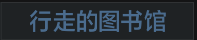 称号 行走的图书馆.png