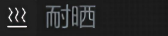 耐晒.png