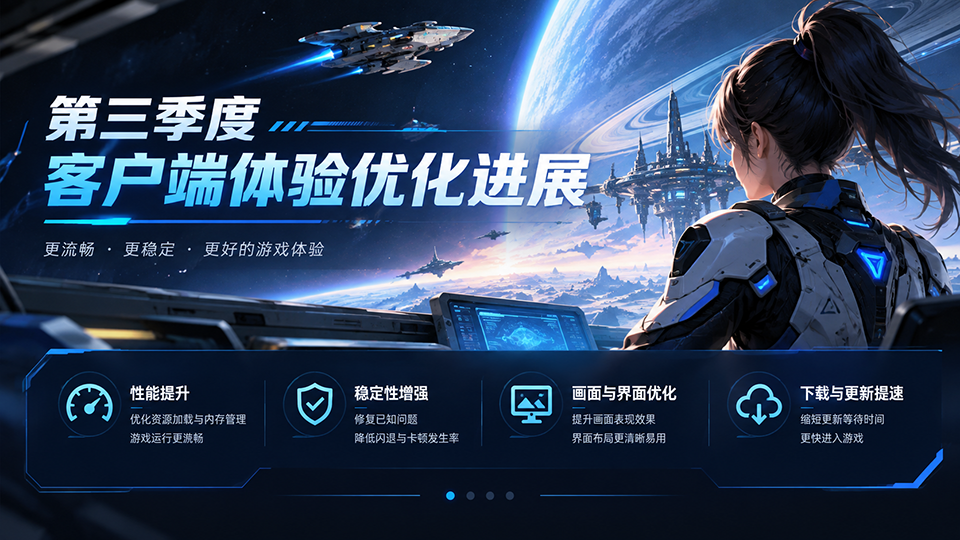 2026第三季度客户端体验优化进展.png