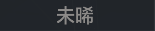 称号 未晞.png