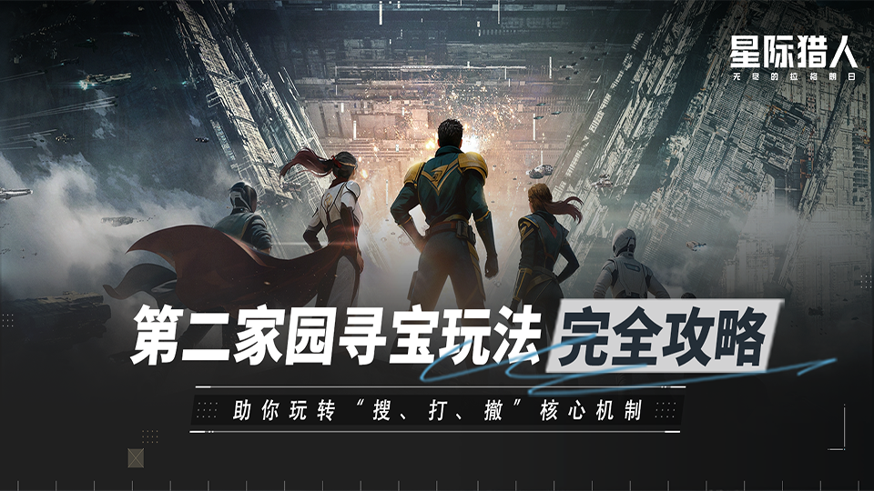 第二家园寻宝玩法完全攻略.png