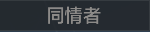 称号 同情者.png