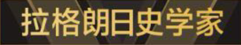 称号 拉格朗日史学家.png