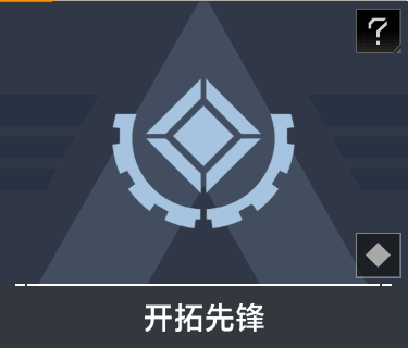开拓先锋（节点恢复协议）.png