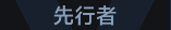 称号 先行者.png