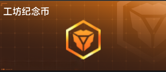 工坊纪念币背景板.png