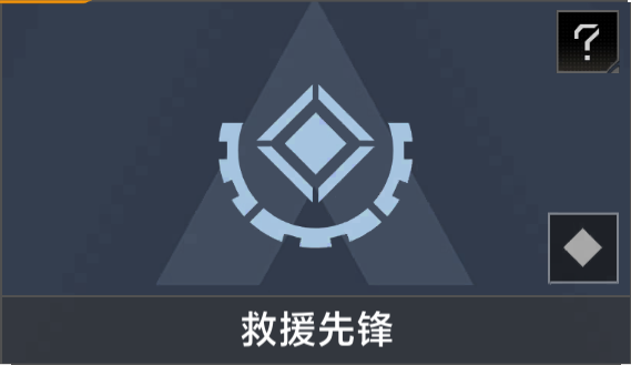 救援先锋.png