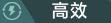 高效.png