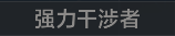 称号 强力干涉者.png