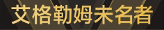 称号 艾格勒姆未名者.png