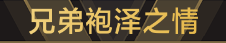 称号 兄弟袍泽之情.png