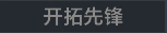 称号 开拓先锋.png
