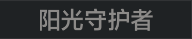 称号 阳光守护者.png