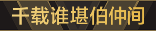 称号 千载谁堪伯仲间.png