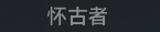 称号 怀古者.png