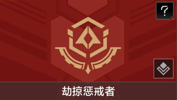 劫掠惩戒者.png