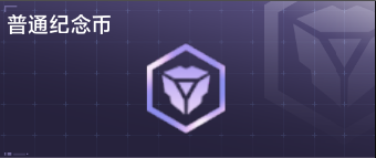 工坊普通纪念币背景板.png