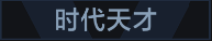 称号 时代天才.png