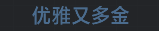 称号 优雅又多金.png