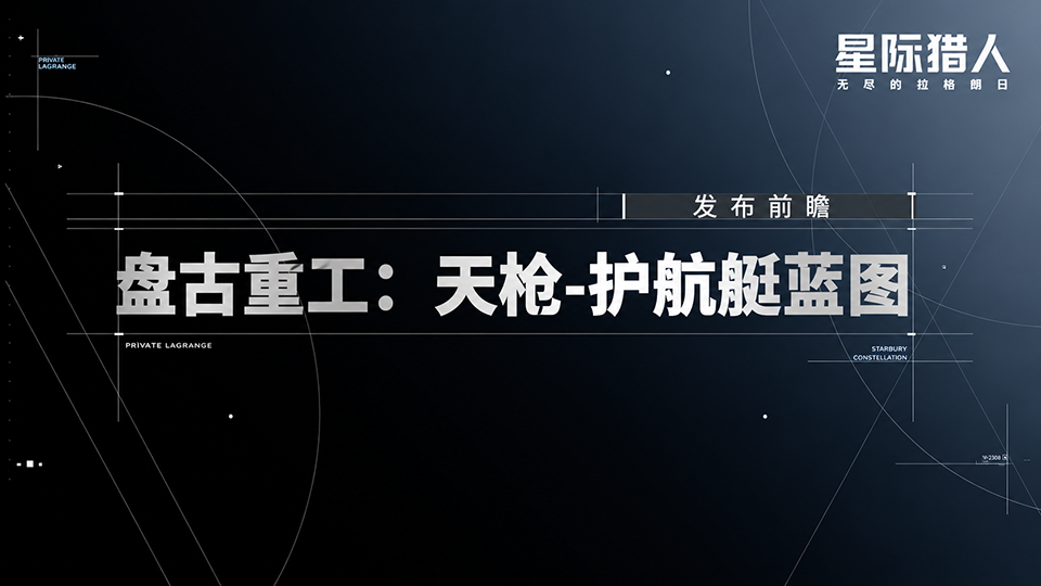 天枪-护航艇蓝图发布前瞻.png