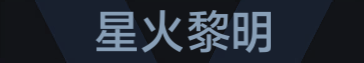 称号 星火黎明.png