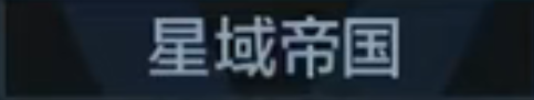 称号 星域帝国.png