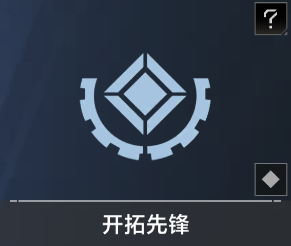 开拓先锋.png