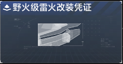 野火级雷火改装凭证.png