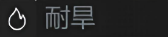 耐旱.png