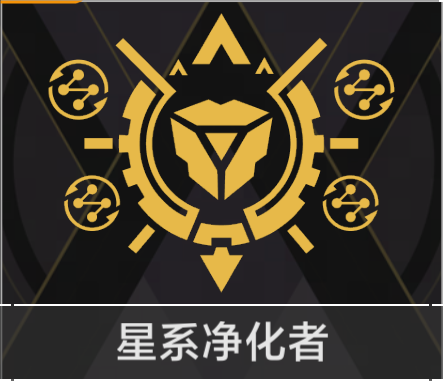 星系净化者.png
