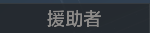 称号 援助者.png