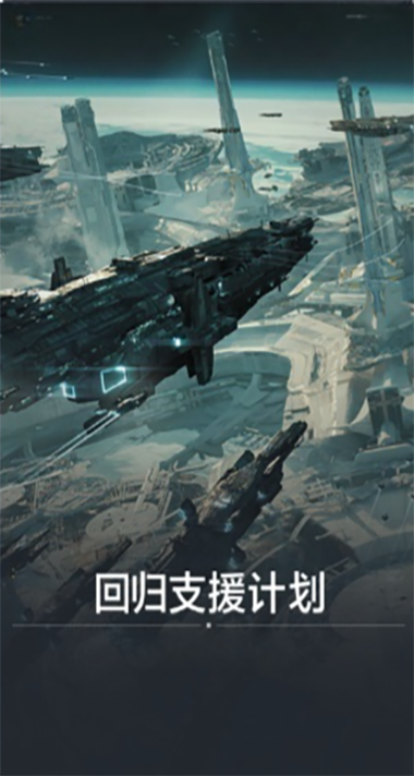 回归支援计划.png