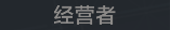 称号 经营者.png