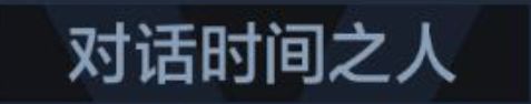 称号 对话时间之人.png